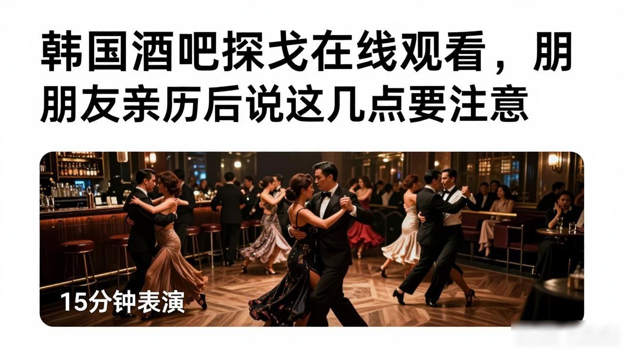韩剧酒吧探戈的主演_韩国酒吧探戈在线观看_韩国探戈酒吧简介