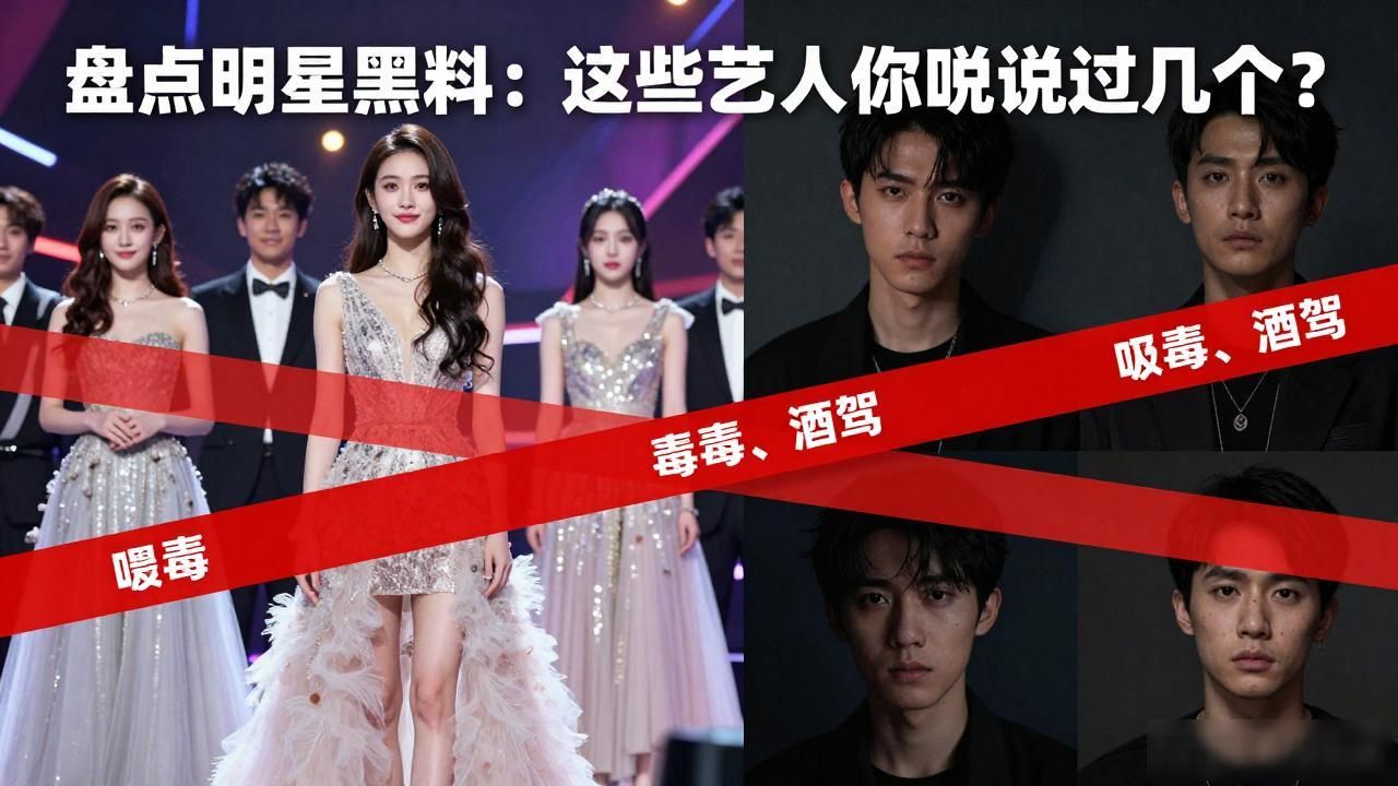 盘点明星黑料：这些艺人你听说过几个？